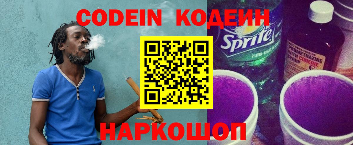 Кодеин Purple Drank Кашира